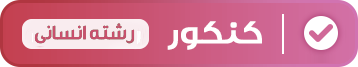 کنکور انسانی