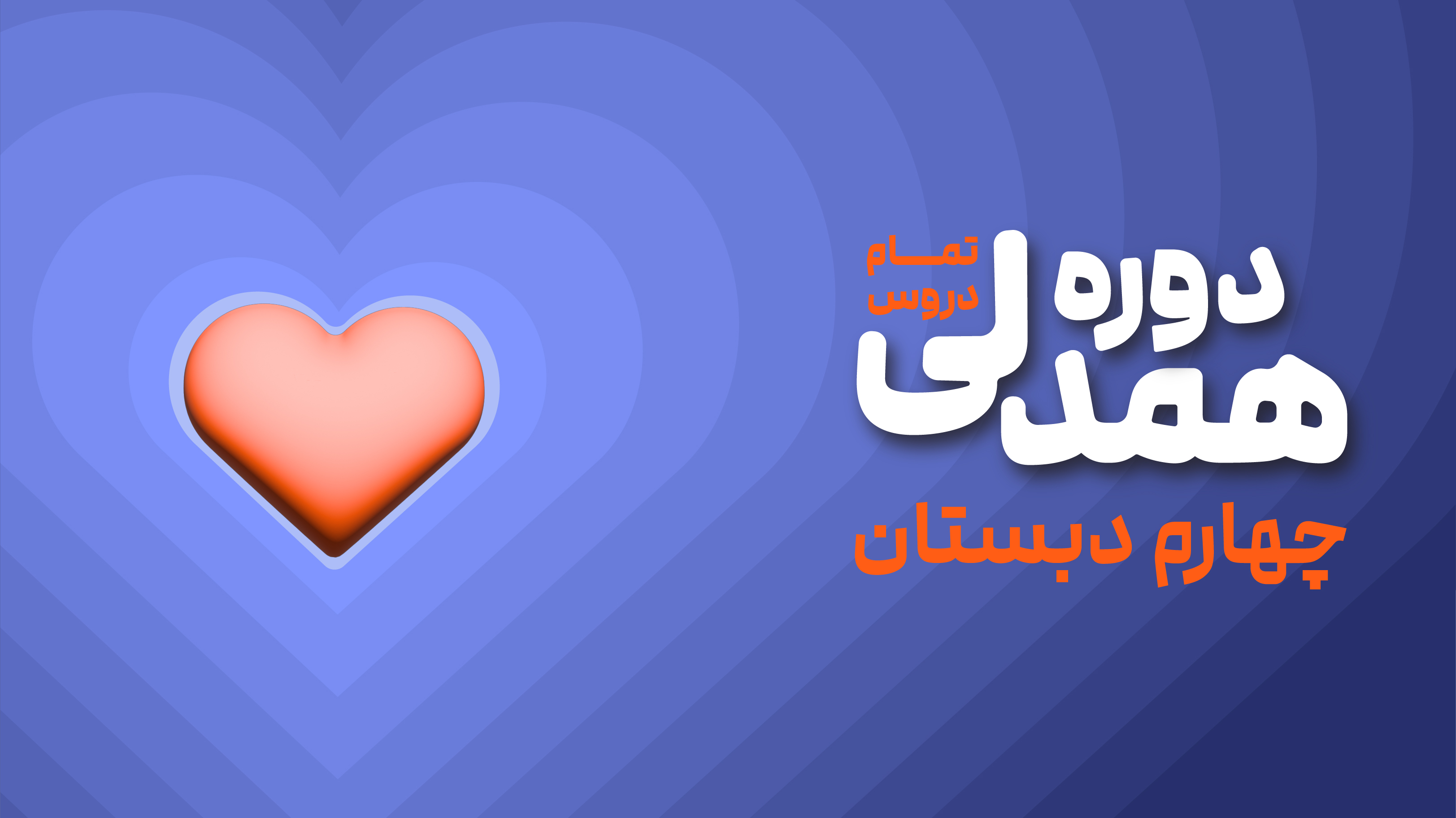 همدلی پیشرفت: چهارم دبستان