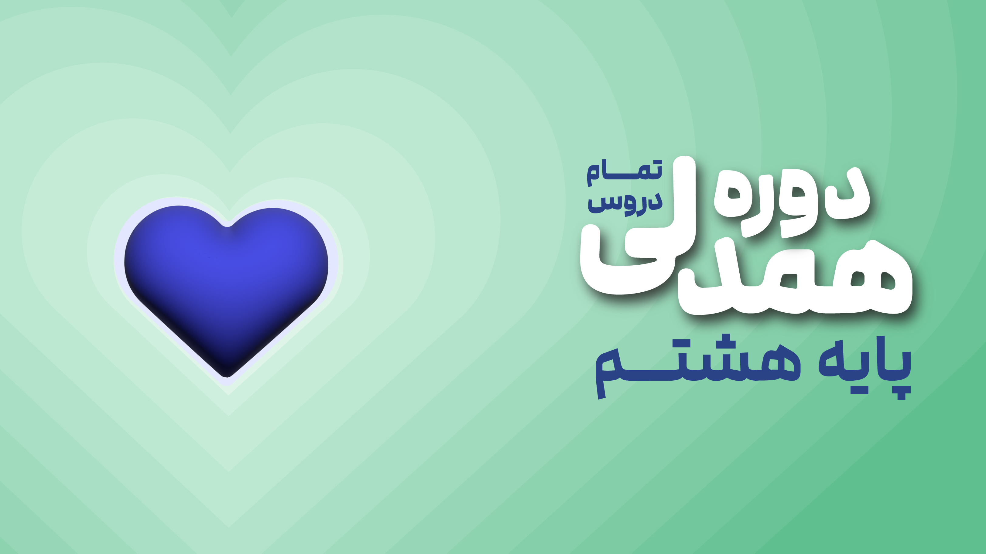 همدلی پیشرفت: هشتم متوسطه