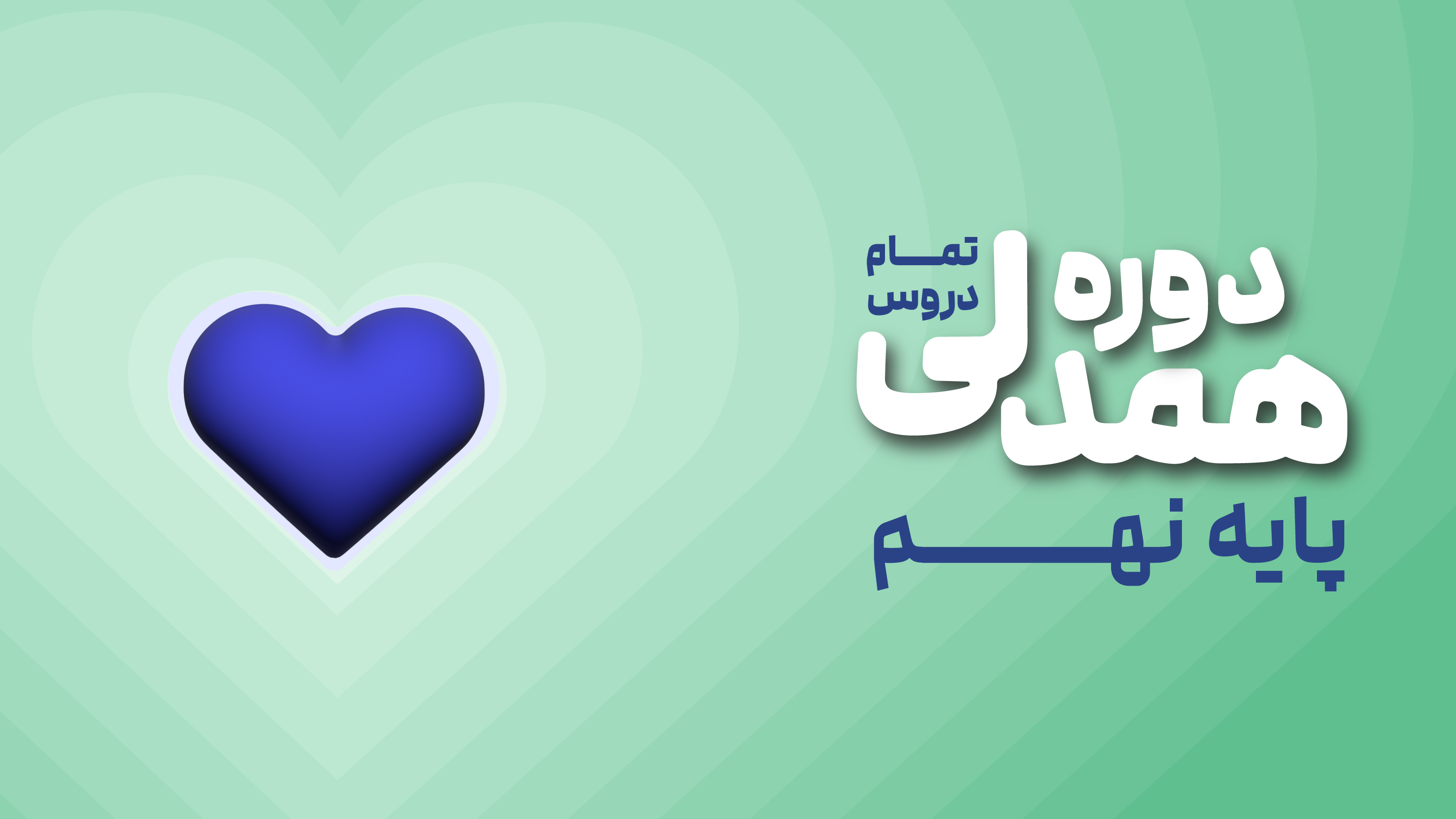 همدلی پیشرفت: نهم متوسطه