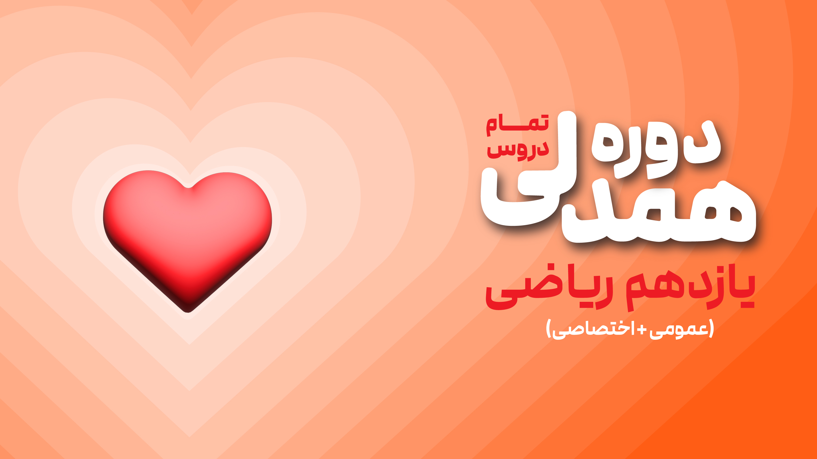 همدلی پیشرفت: یازدهم ریاضی (عمومی + اختصاصی)