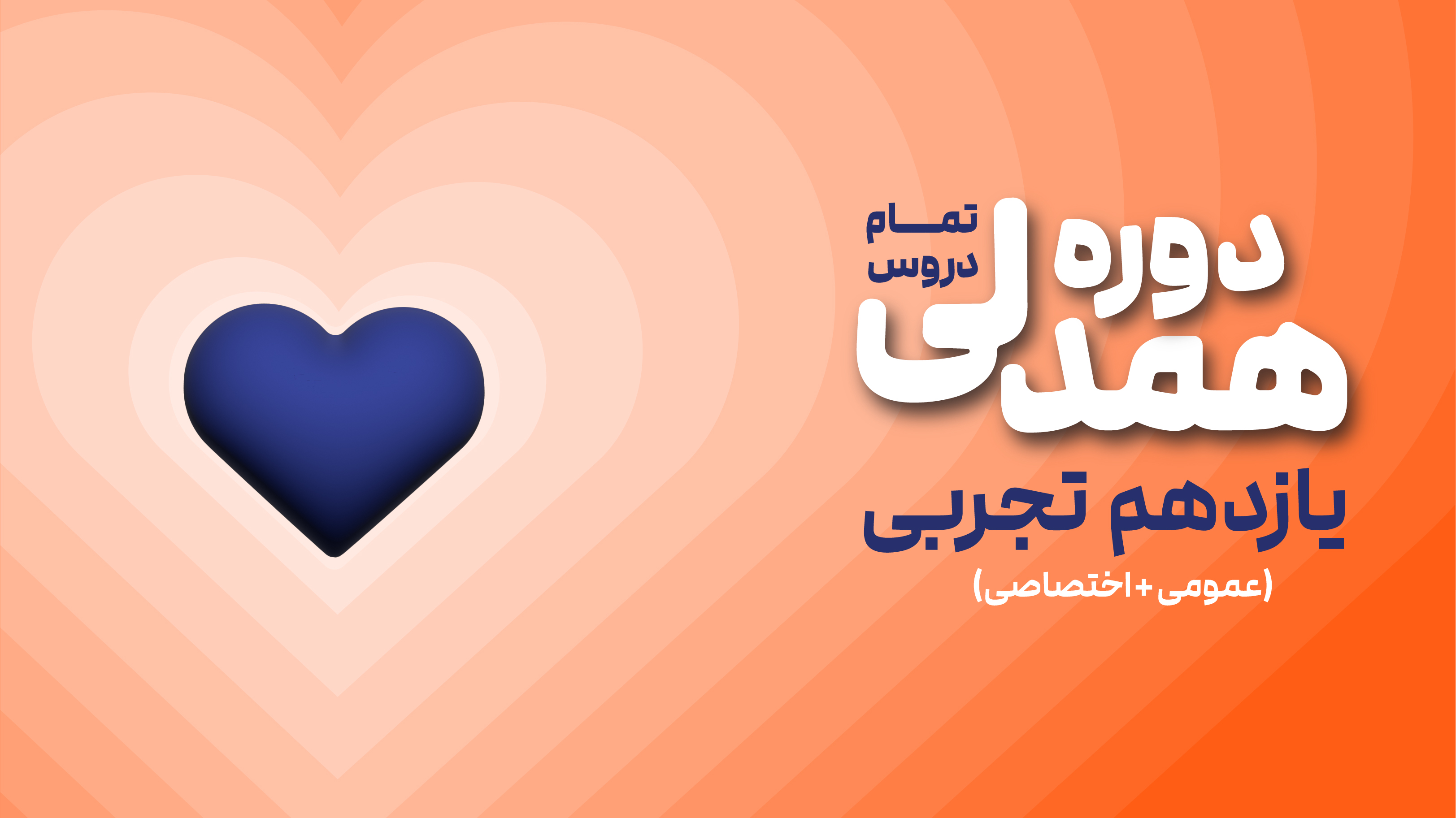 همدلی پیشرفت: یازدهم تجربی (عمومی + اختصاصی)