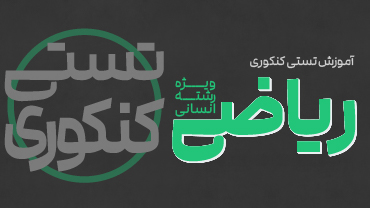 آموزش تستی کنکوری ریاضی و آمار انسانی دهم و یازدهم پیشرفت