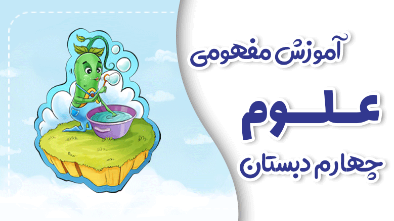 آموزش مفهومی علوم چهارم دبستان