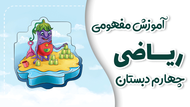 آموزش مفهومی ریاضی چهارم دبستان