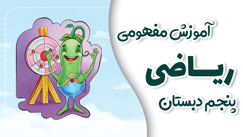 آموزش مفهومی ریاضی پنجم دبستان