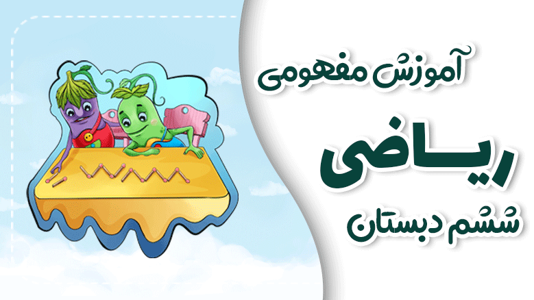 آموزش مفهومی ریاضی ششم دبستان