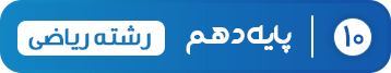 پایه دهم ریاضی