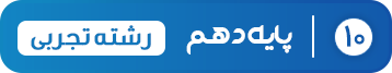 پایه دهم تجربی