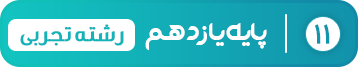 پایه یازدهم تجربی