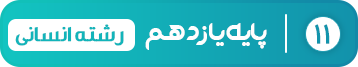 پایه یازدهم انسانی