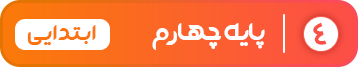 پایه چهارم