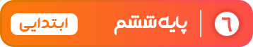 پایه ششم