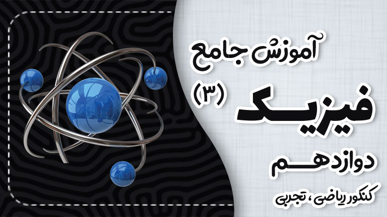 آموزش جامع فیزیک دوازدهم ریاضی و تجربی