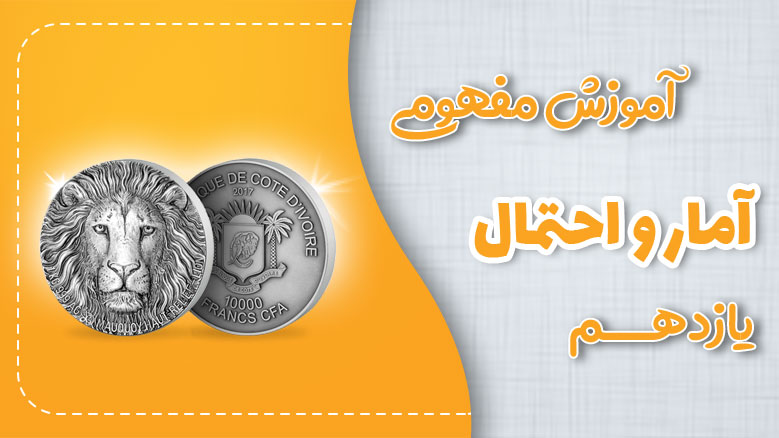 آموزش مفهومی آمارواحتمال یازدهم
