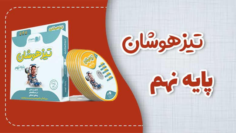 تیزهوشان نهم