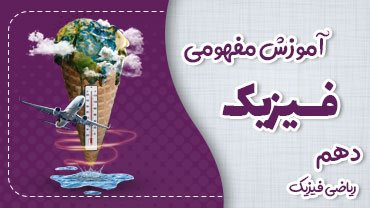 دوره ی مفهومی فیزیک دهم به سبک نیما نوروزی (ریاضی)